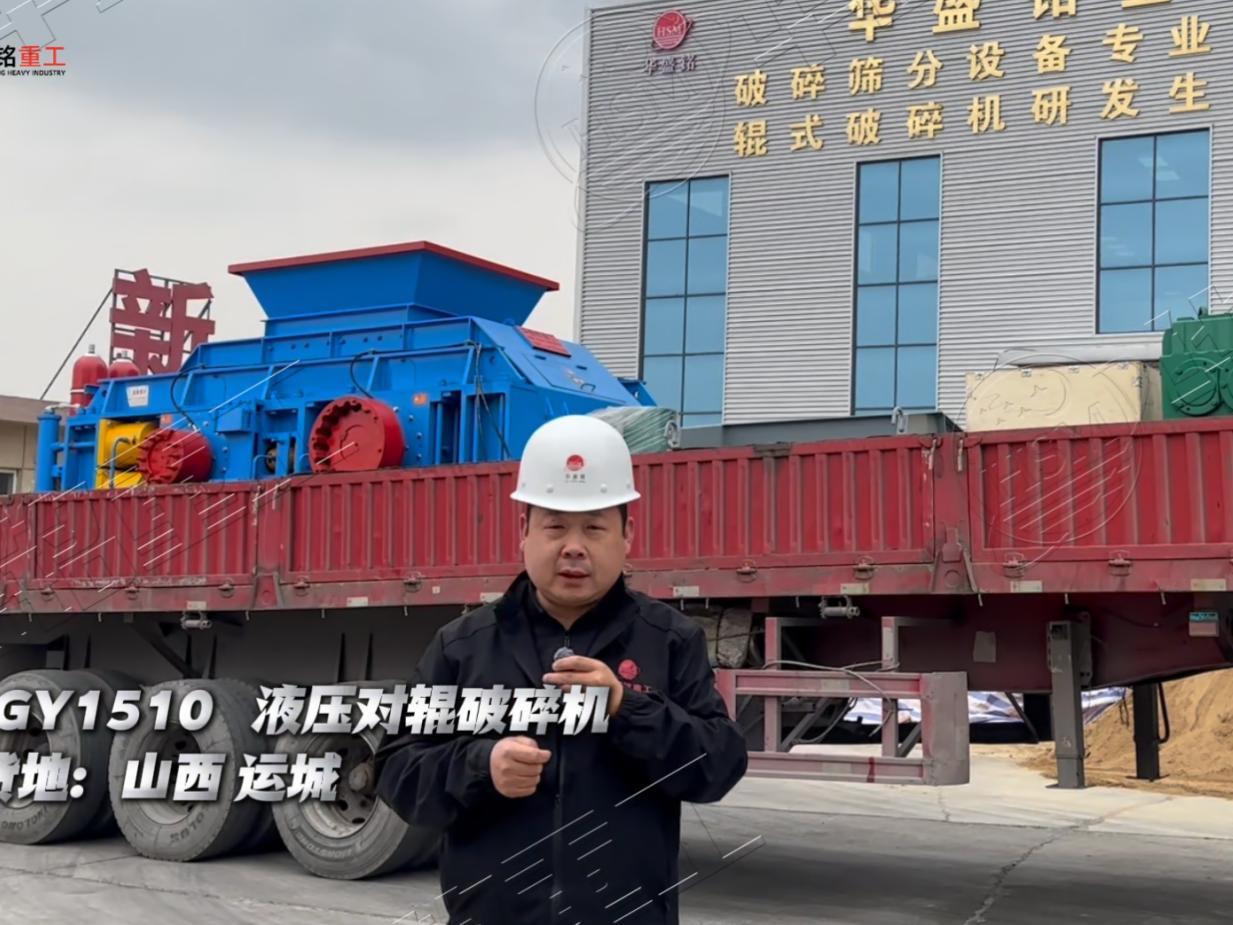 山西運城2PGY1510全液壓對輥破碎機發(fā)貨實況