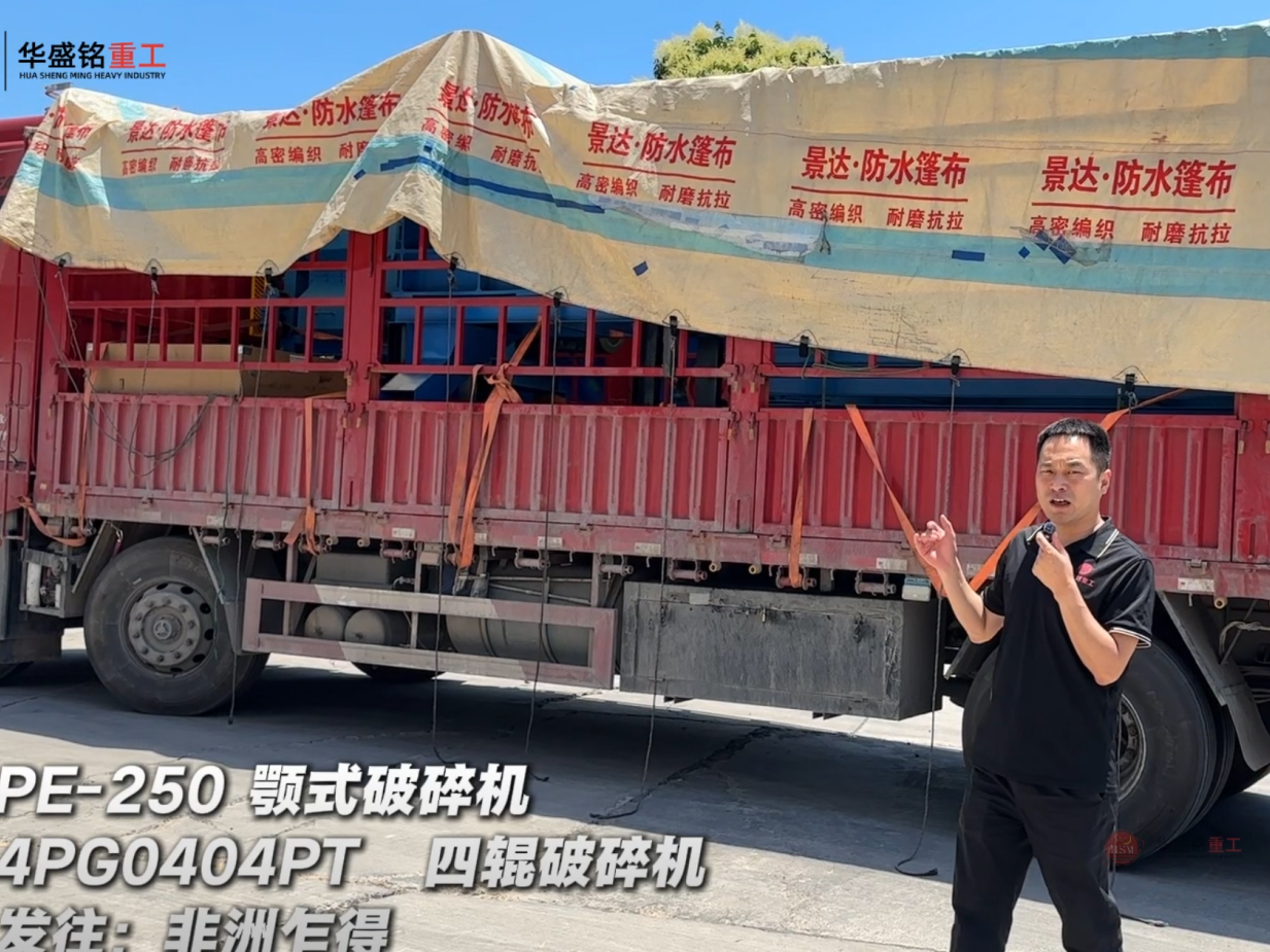 4PG0404PT四輥破碎機與PE-250顎式破碎機發(fā)往非洲乍得