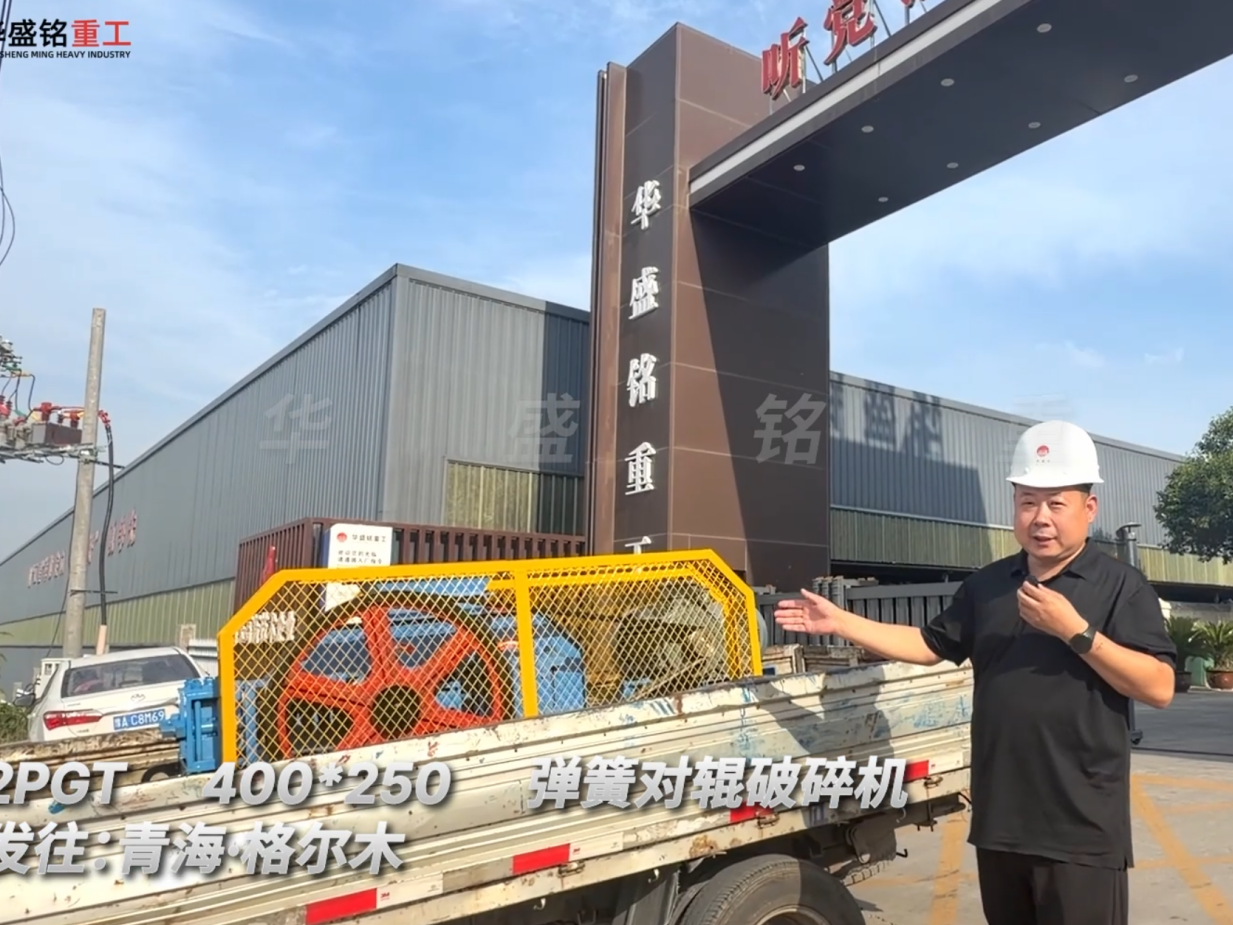 2PGT400×250彈簧對輥破碎機發(fā)往青海格爾木