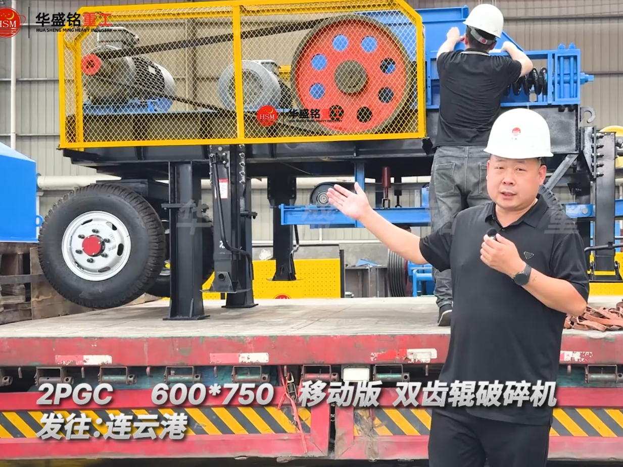 2PGC 600*750 移動式雙齒輥破碎機 發(fā)往:連云港