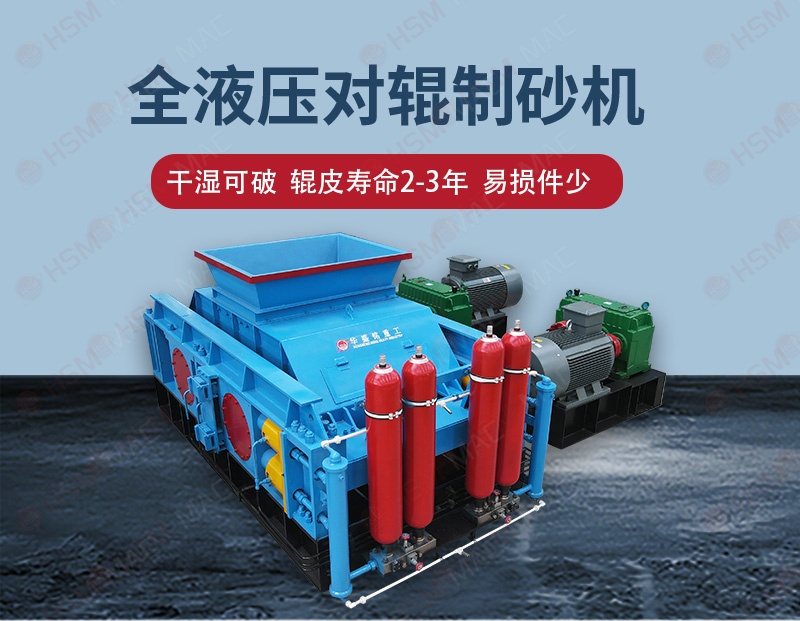 華盛銘液壓對輥制砂機 華盛銘液壓對輥制砂機